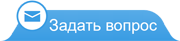 Задать вопрос